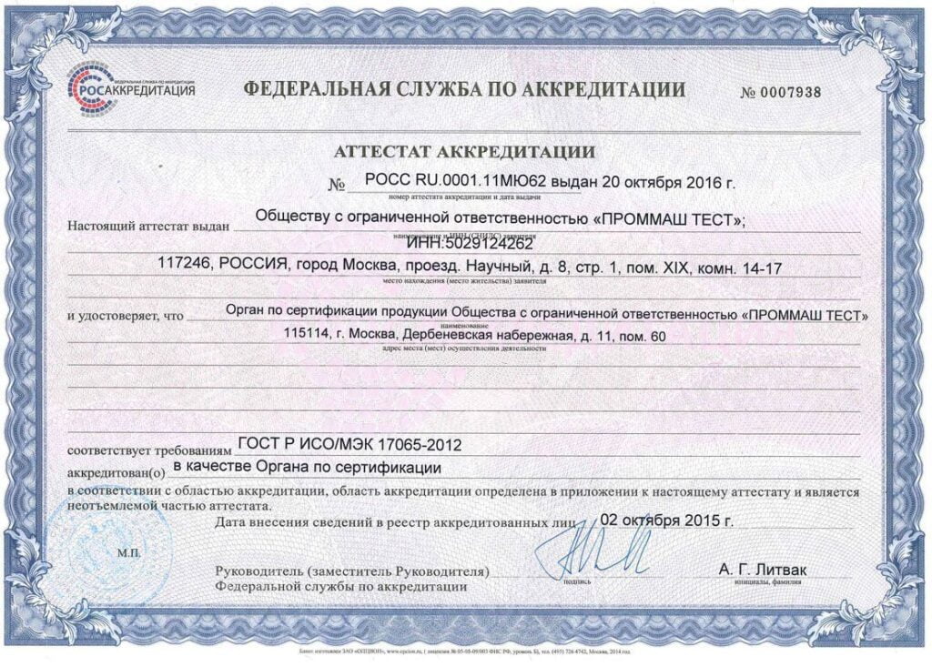 Sertifikasyon kuruluşunun akreditasyon belgesi GOST ISO IEC 17065-2012